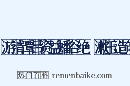 游清潭吕资益蟠谷绝·漱玉造句是什么意思的图片